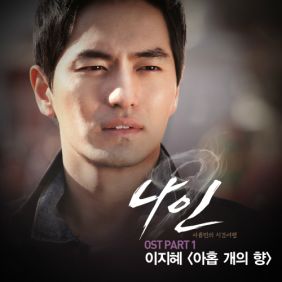  리제(이지혜) 아홉 개의 향 듣기/가사/앨범/유튜브/뮤비/반복재생/작곡작사