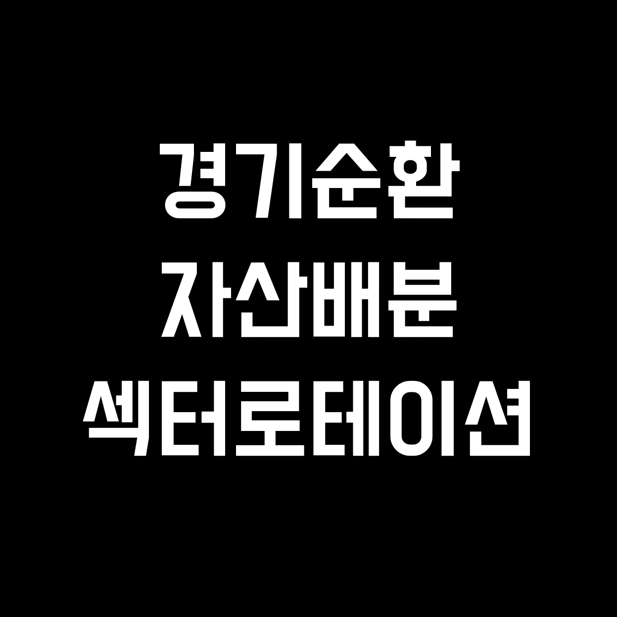  [미국주식] 경기사이클에 따른 자산배분, 섹터로테이션