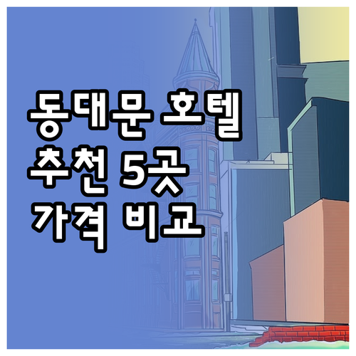동대문 호텔 추천 5곳 가격 비교 후