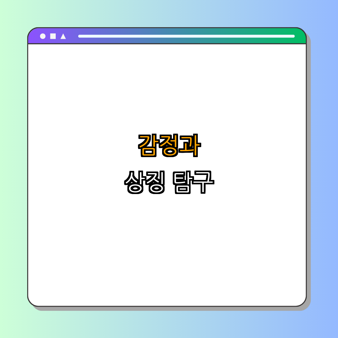 2. 감정과 상징 (심리적 경계)