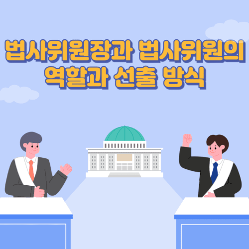 법사위원장과법사위원의역할과선출방식-국회의사당이보이는곳에서두명이토론하는썸네일이미지