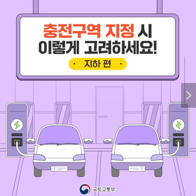 지하에 전기차 충전소 설치시 유의사항