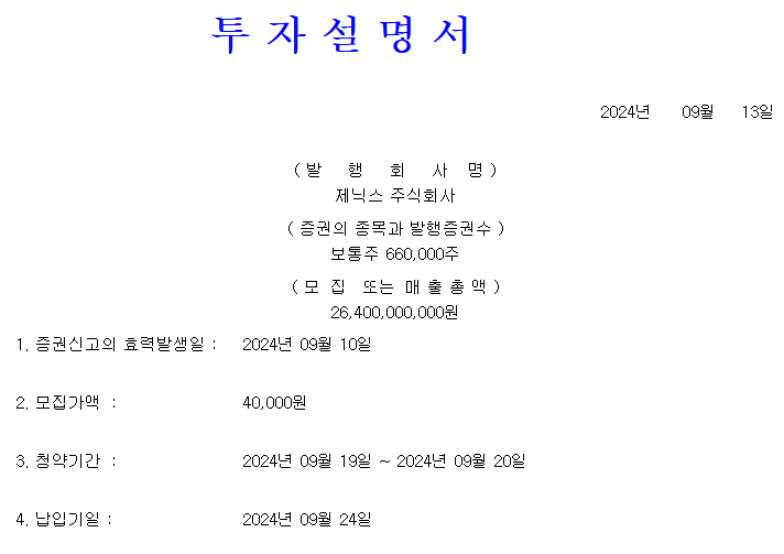 제닉스 공모가