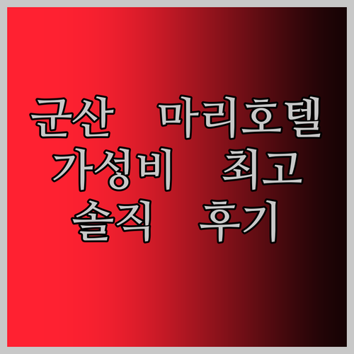 군산 마리호텔경장점 숙박 후기 가성비