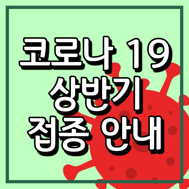  코로나 상반기 예방접종 계획 (65세 이상과 75세 이상은 백신이 다르다)