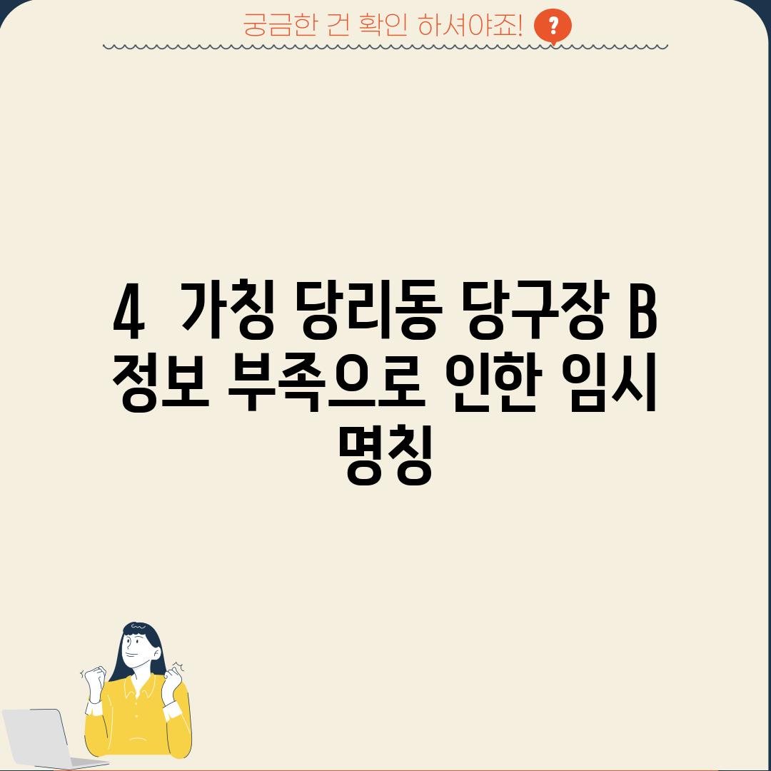 4.  (가칭) 당리동 당구장 B: (정보 부족으로 인한 임시 명칭)