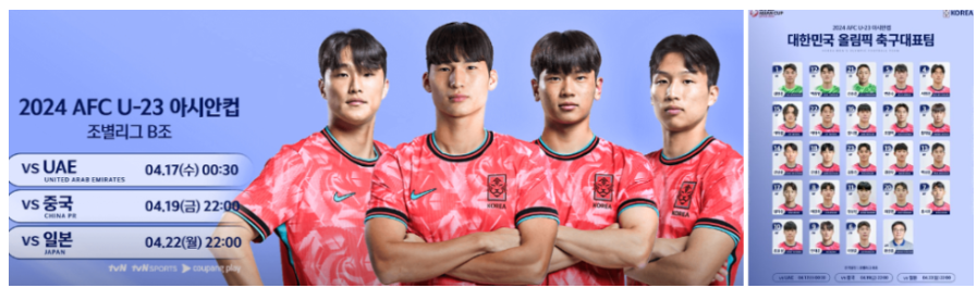 2024 AFC U-23 카타르 아시안컵 한국 축구&#44; 경기일정 생중계 채널&#44; 무료 중계 사이트&#44; 경기 배당 확인