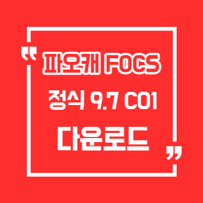 파오캐 어나더 9.7C01 정식 최신버전 다운로드/ FOCS 9.7C01 /FOCS3 Another 9.7C01