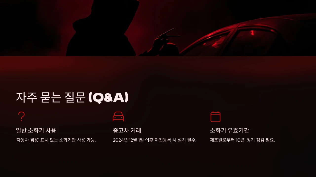 차량용 소화기 의무화, 차량용 소화기종류, 설치기준, 의무설치대상, 적용대상차종
