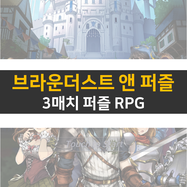  브라운더스트 앤 퍼즐 리세 등급표는? 쿠폰은 있을까?