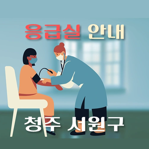 썸네일-청주시-서원구-응급실-운영-병원-안내