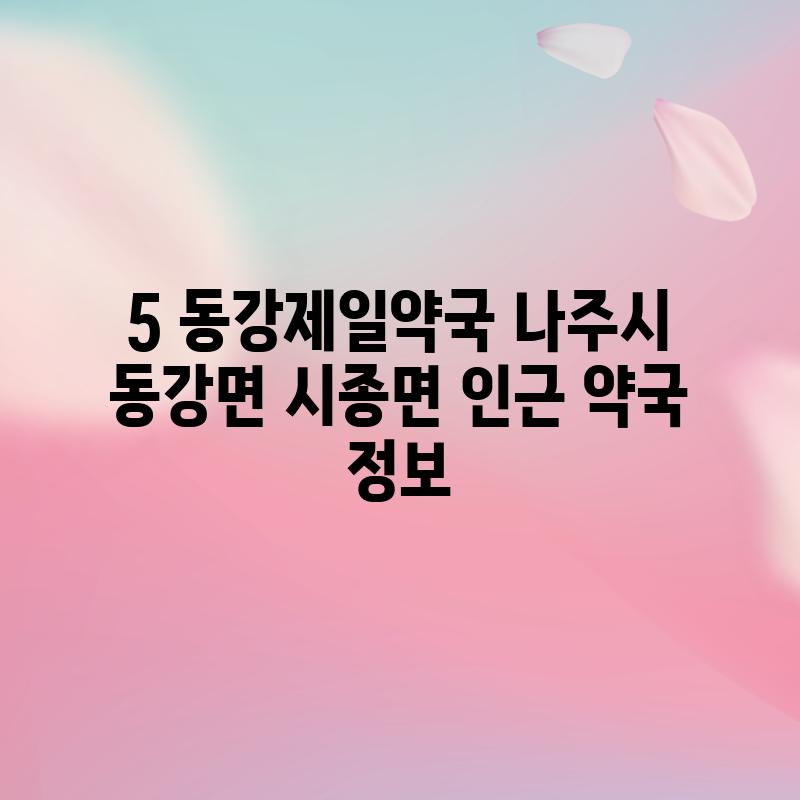 5. 동강제일약국: 나주시 동강면 (시종면 인근) 약국 정보