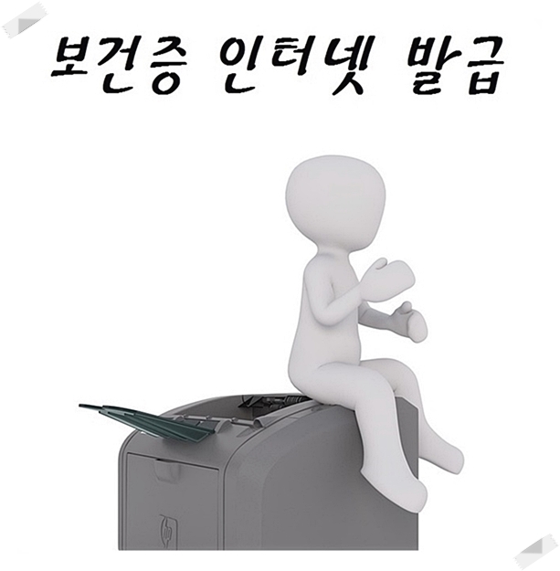  보건증 인터넷발급 어렵지않아요