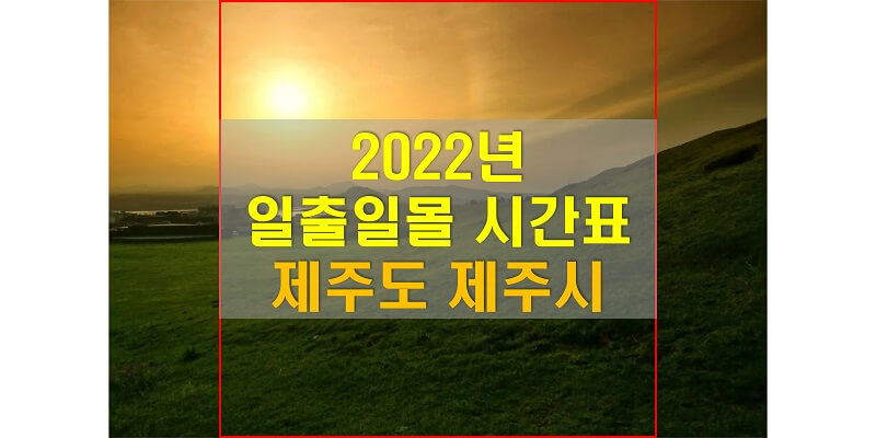 2022년-제주-일출-일몰-시간표-썸네일