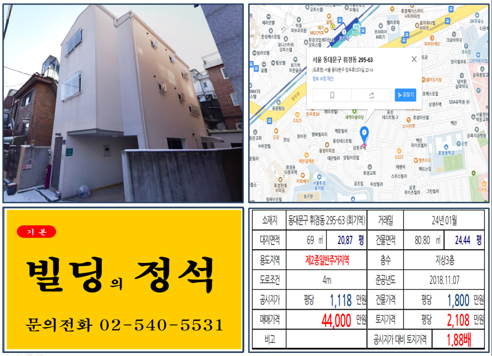  동대문구 회기역 4억 땅콩주택 실거래가 조회 휘경동 295-63 (회기역) 4억 4000만 원, 평당 2108만 원 매매되었습니다.