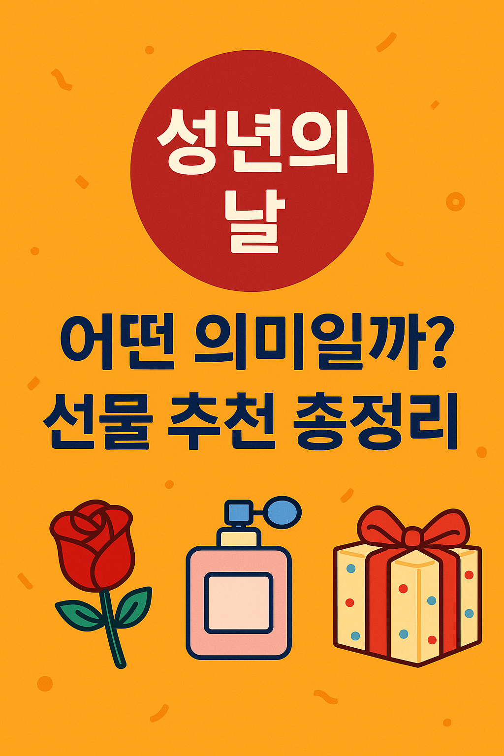 성년의 날, 어떤 의미일까? 축하 선물과 전통까지 총정리