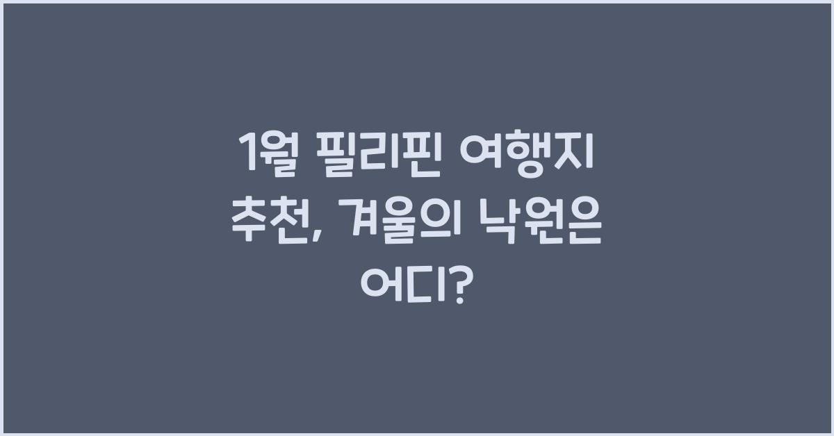 1월 필리핀 여행지 추천