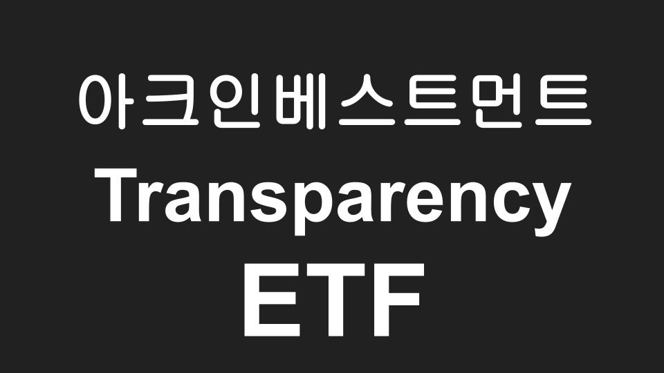  아크인베스트 캐시우드가 새롭게 선보이는 착한기업 Transparency ETF