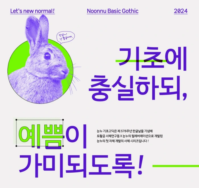 눈누 기초고딕 - 가독성 있는 획의 유연함이 특징. 한글무료폰트