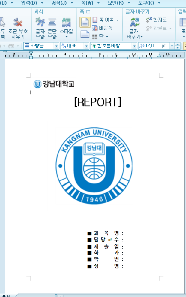  강남대 레포트 표지 파일 무료 공유