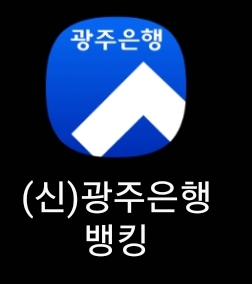 광주은행 뱅킹 앱