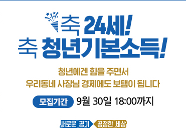  경기도 만 24세 청년들은 돈 받으러 가자! 청년기본소득 3분기 신청 안내