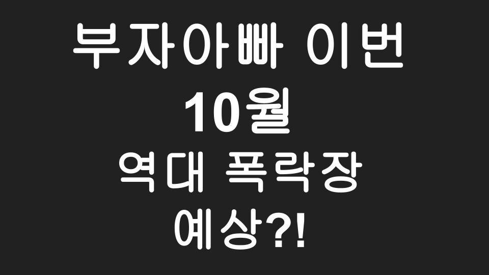  2021년 10월 역사상 최악의 주식폭락장 예상 by 부자아빠 가난한 아빠 저자 로버트 기요사키