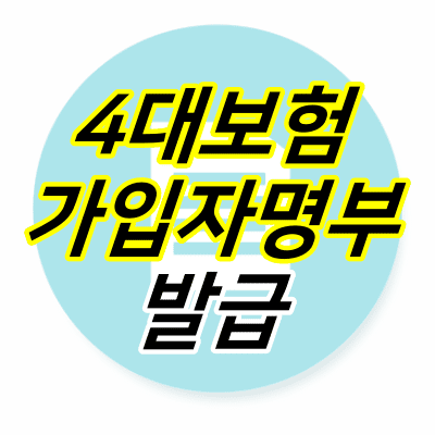 문서-아이콘-위에-4대보험-가입자명부-발급-글자가-적혀있다.