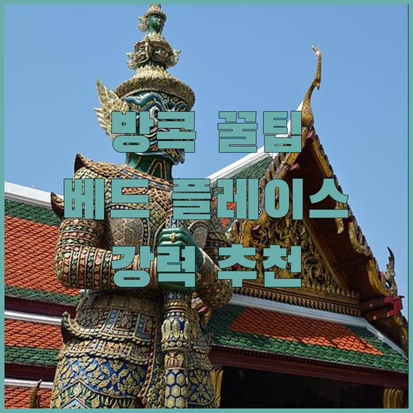 방콕 베드 플레이스 후기 방콕 여행의