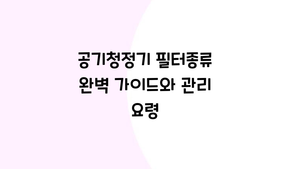 공기청정기 필터종류