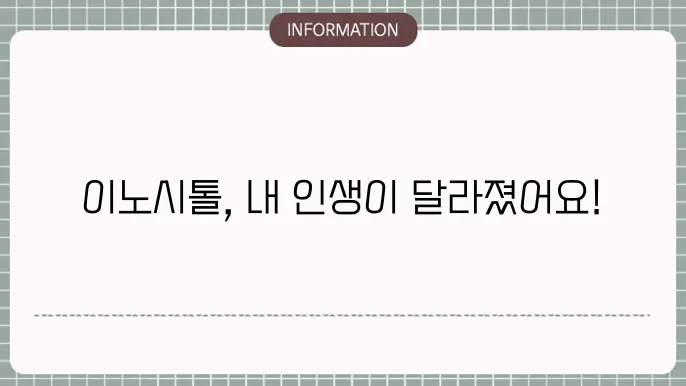 이노시톨로 변화된 모습!