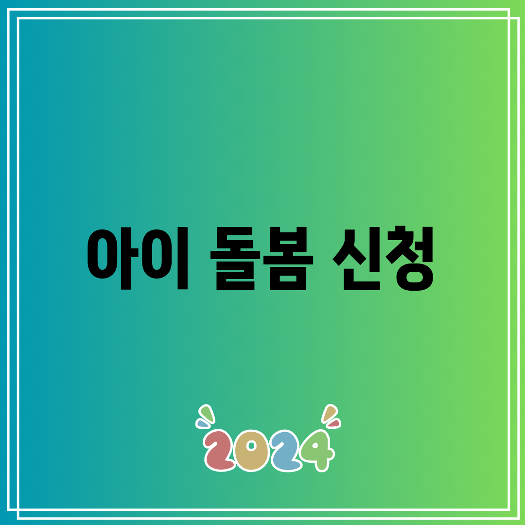 아이 돌봄 신청