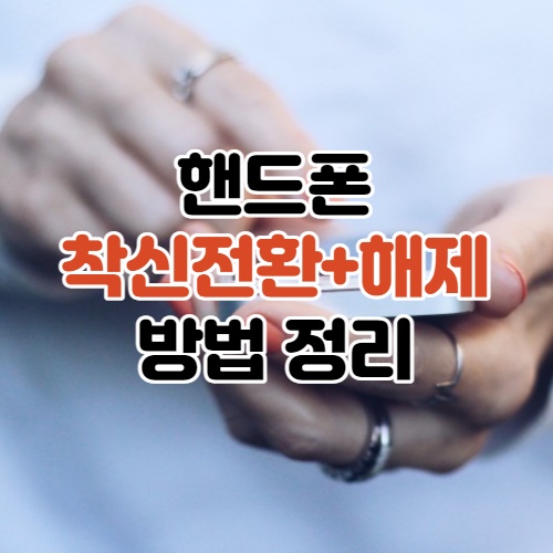  핸드폰 착신전환 해제 방법 정리