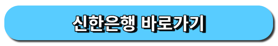신한은행 바로가기