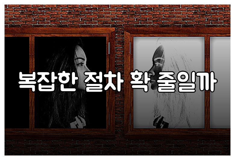 복잡한 절차 확 줄일까