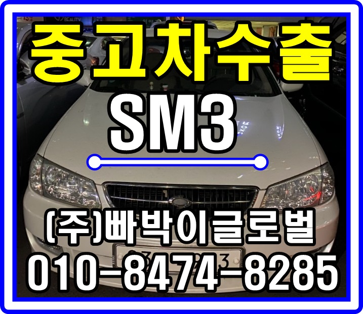  [중고차수출]인천 남동구 SM3 매입후기~^^