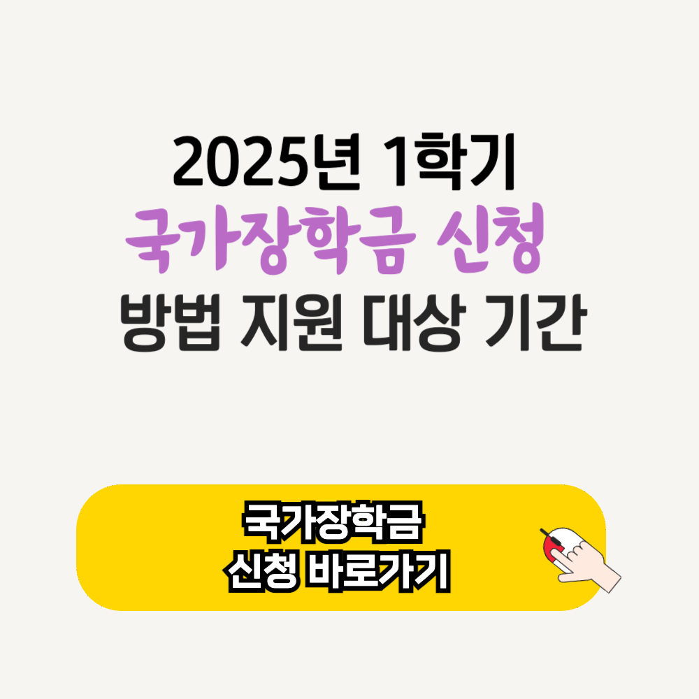 2025년 1학기 국가장학금 신청 방법 지원 대상 기간