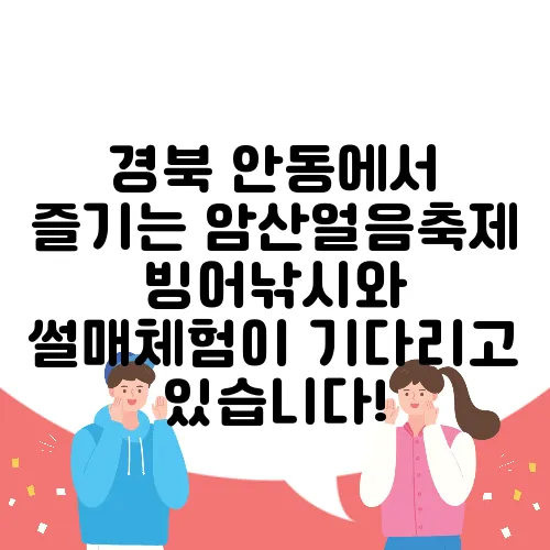 경북 안동에서 즐기는 암산얼음축제 빙어낚시와 썰매체험이 기다리고 있습니다!