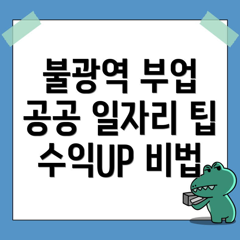 불광역 공공 일자리