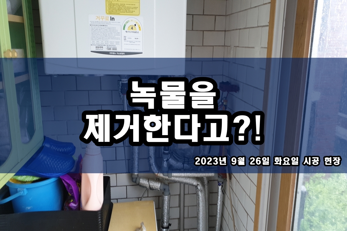  부천 수도배관청소 인천 서구 보일러 지역 난방배관청소