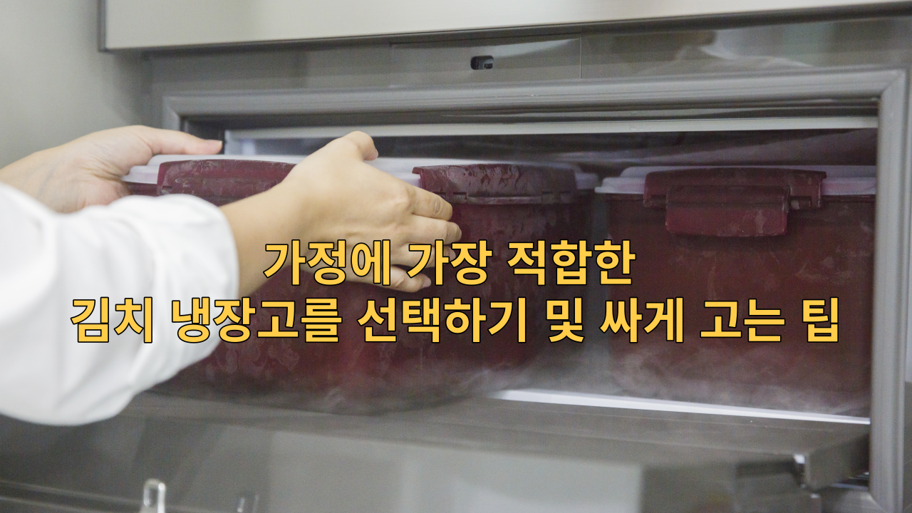  좋은 김치냉장고 고르기 및 싼 가격으로 사기