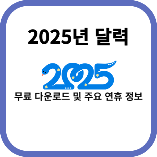 2025년 달력 무료 다운로드 및 주요 연휴 정보