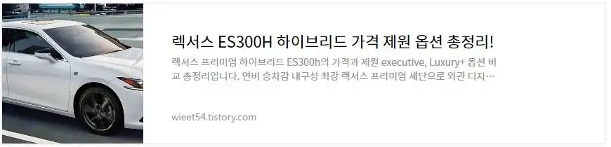 렉서스ES300h 하이브리드 가격 총정리