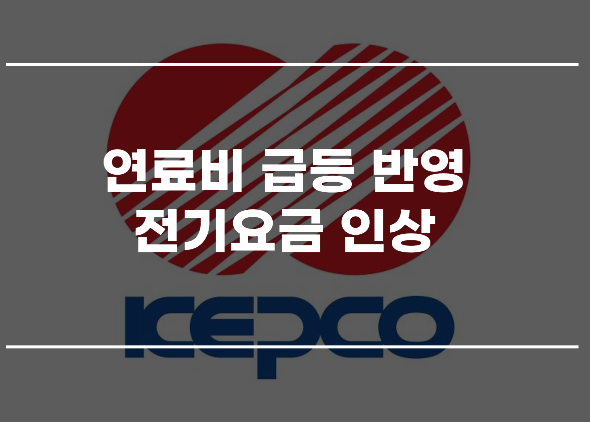  연료비 급등 반영, 전기요금 인상
