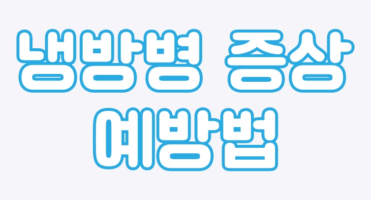  냉방병 증상과 치료방법 알고 계시나요