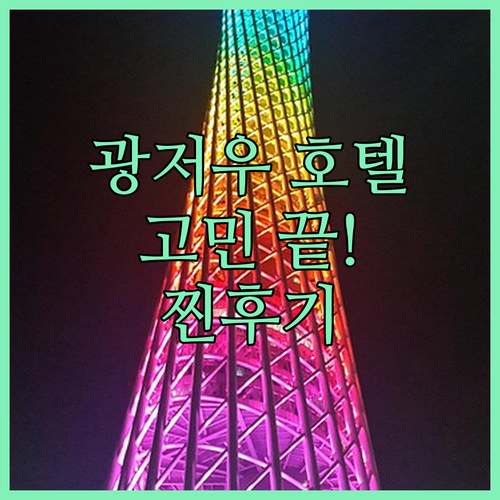 광저우 호텔 고민 끝! 위치, 청결,