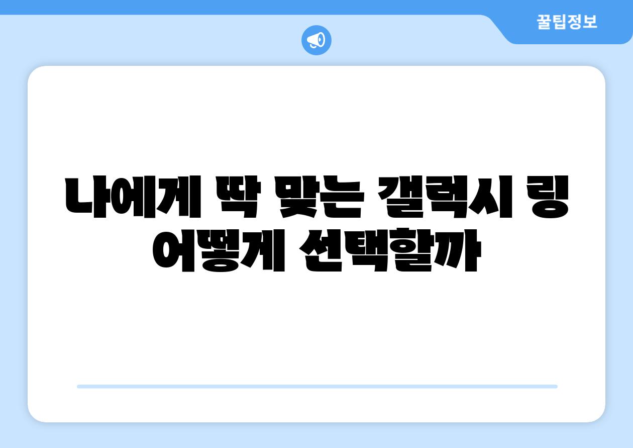 나에게 딱 맞는 갤럭시 링 어떻게 선택할까