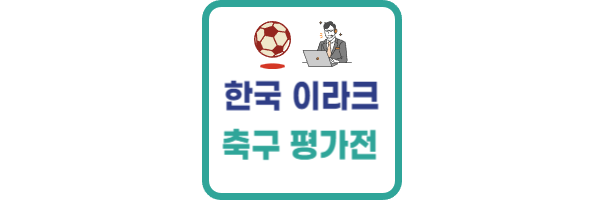 한국 이라크 평가전