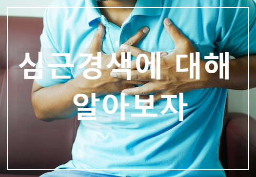  구토하고 가슴 뻐근할 때 의심하자. 심근경색 전조증상, 원인, 예방 관리, 심장 마비와 심근경색의 차이점, 치료 방법