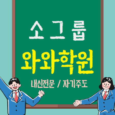  칠곡2지구 초등 수학학원 영어학원 칠곡운암역 중학생 국어학원 고등 내신 전문 소그룹
